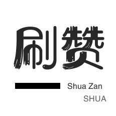 自动互赞-秒拍业务-程序出售-知乎刷粉丝